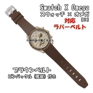 オメガ(OMEGA)のスウォッチ×オメガ 対応ラバーベルトB 尾錠付き ブラウン(ラバーベルト)