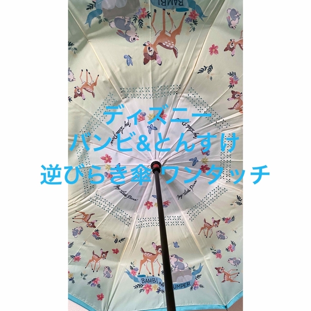 とんすけディズニー バンビ & とんすけ 逆びらき傘 雨傘 タグ付き 販売終了品