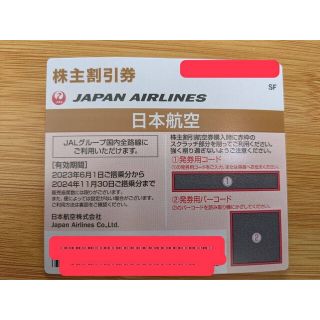 ジャル(ニホンコウクウ)(JAL(日本航空))のJAL 株主優待券　2024.11.30まで(その他)