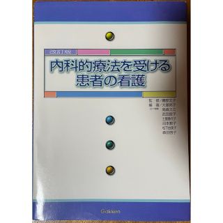 ガッケン(学研)の内科的療法を受ける患者の看護 （改訂版） (健康/医学)