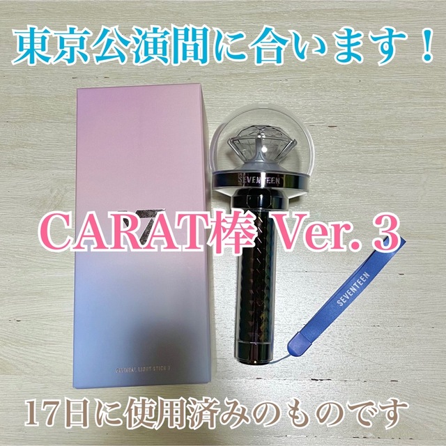 SEVENTEEN ♡ ペンライト carat棒 ver3 | hmgrocerant.com SEVENTEEN ♡ ペンライト carat棒 ver3 | hmgrocerant.com