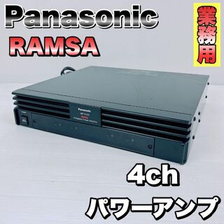 パナソニック(Panasonic)のパナソニック　ラムサ WP-C104 4chパワーアンプ 業務用　PA(パワーアンプ)