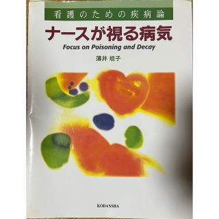 コウダンシャ(講談社)のナースが視る病気　看護のための疾病論(健康/医学)