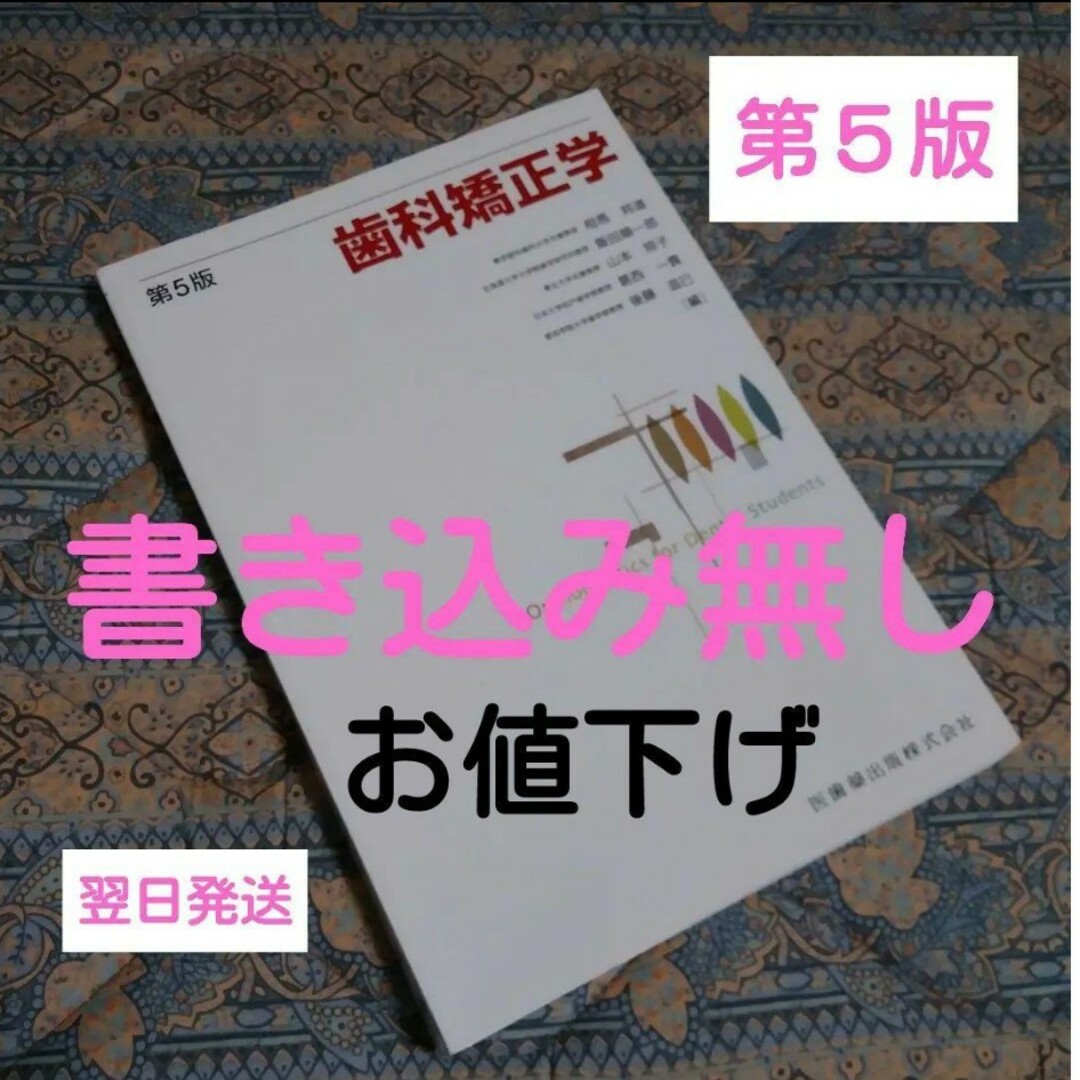 歯科矯正学《第５版》午前中購入は当日発送可能です！ エンタメ/ホビーの本(健康/医学)の商品写真