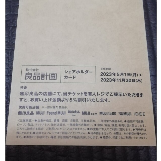 MUJI (無印良品)(ムジルシリョウヒン)の無印良品の株主優待券 チケットの優待券/割引券(ショッピング)の商品写真