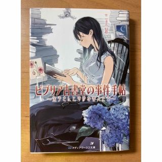 アスキーメディアワークス(アスキー・メディアワークス)のビブリア古書堂の事件手帖 栞子さんと奇妙な客人たち(その他)