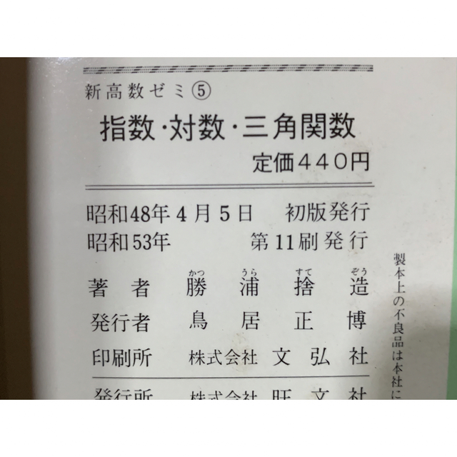 新高数ゼミ⑤/指数•対数•三角関数/前東北大助教授 勝浦捨造著/旺文社