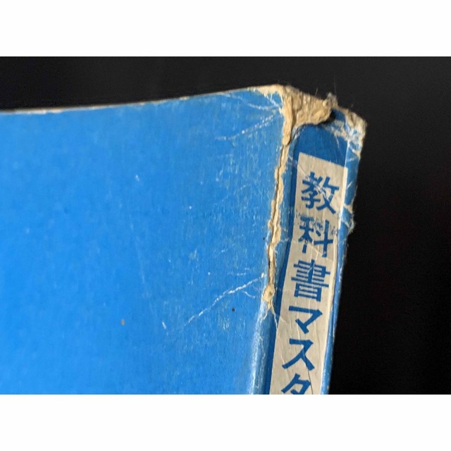 語学/参考書教科書マスター/高校1年の英語/研数書院編集部編/研数書院/昭和47年 第72版