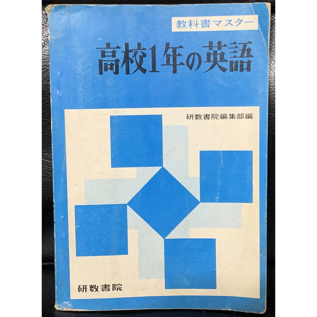 語学/参考書教科書マスター/高校1年の英語/研数書院編集部編/研数書院/昭和47年 第72版