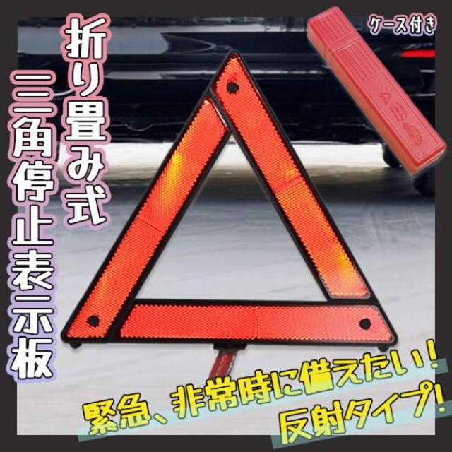 送料無料（一部地域を除く） ケース付き 三角表示板 折り畳み 停止板 警告板 事故防止 バイク ツーリング