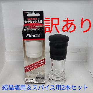 キョウセラ(京セラ)の訳あり　京セラ　セラミック手動ミル　40ml 2本セット(収納/キッチン雑貨)