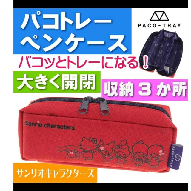 サンリオ - 新品未使用送料込 ペンケース2個セット(*^^*) サンリオ ディズニーの通販 by まりあ77777's shop|サンリオならラクマ
