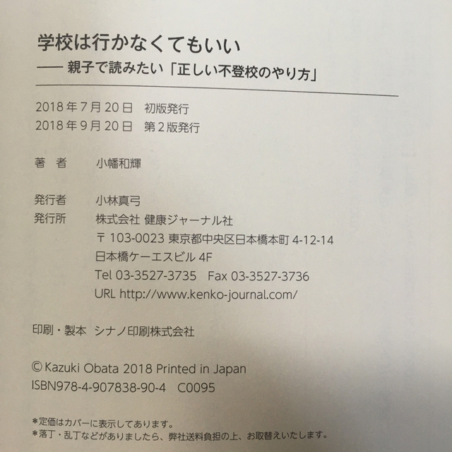 学校は行かなくてもいい 親子で読みたい「正しい不登校のやり方」 エンタメ/ホビーの本(ノンフィクション/教養)の商品写真