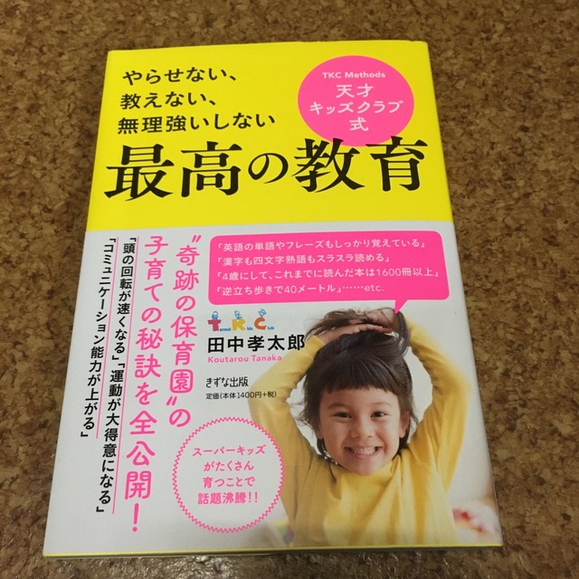 天才キッズクラブ式最高の教育 やらせない、教えない、無理強いしない エンタメ/ホビーの雑誌(結婚/出産/子育て)の商品写真