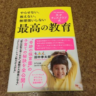 天才キッズクラブ式最高の教育 やらせない、教えない、無理強いしない(結婚/出産/子育て)