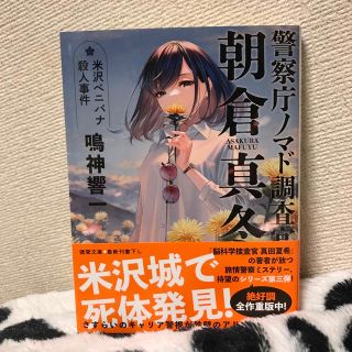 警察庁ノマド調査官　朝倉真冬　米沢ベニバナ殺人事件　（徳間文庫） 鳴神響一(文学/小説)