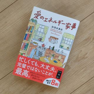 愛のエネルギー家事(その他)