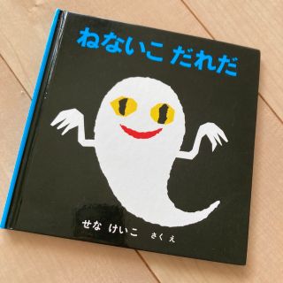 ねないこだれだ(絵本/児童書)