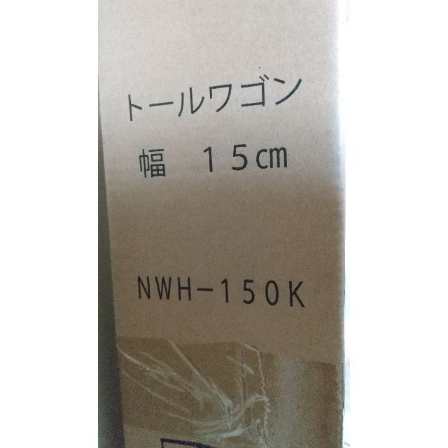 田窪工業所/トールワゴン ハイタイプ 幅15cm ブラック/NWH-150K 3