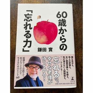 ゲントウシャ(幻冬舎)の*60歳からの｢忘れる力｣* 鎌田 實 中古本 幻冬舎(ノンフィクション/教養)