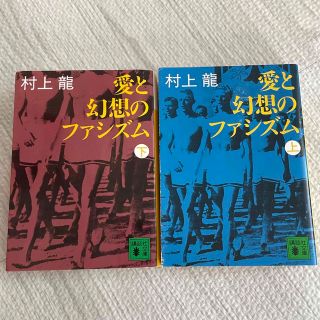 愛と幻想のファシズム　上下(文学/小説)