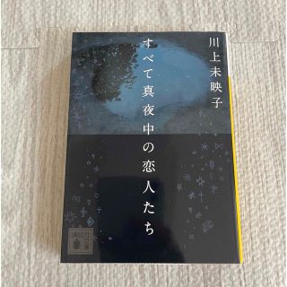 すべて真夜中の恋人たち(文学/小説)