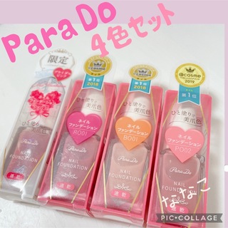 Parado - 【おすすめセット】Para  Do ネイルファンデーション 4色