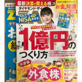 ダイヤモンドシャ(ダイヤモンド社)のダイヤモンド ZAi (ザイ) 2023年 07月号(ビジネス/経済/投資)