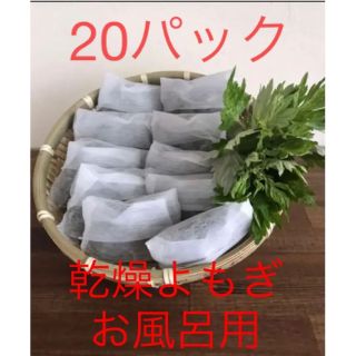 和歌山産無農薬　乾燥よもぎ　お風呂、足湯用(入浴剤/バスソルト)