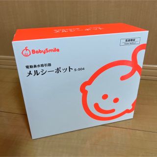 メルシーポット　S-504　 ピーチ　新品未使用(鼻水とり)