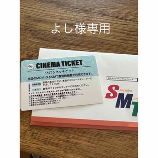 smt ムービックス　チケット(その他)