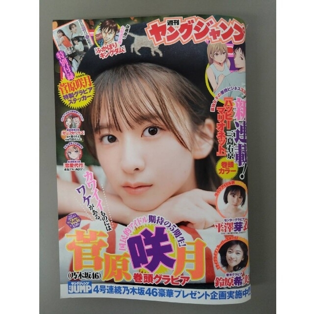 乃木坂46(ノギザカフォーティーシックス)のヤングジャンプ25号⭐️応募券・付録あり❗切り取りなし 乃木坂46 菅原咲月 エンタメ/ホビーの漫画(青年漫画)の商品写真