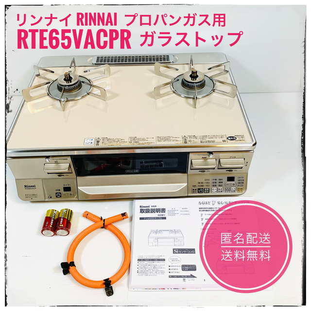 リンナイ Rinnai RTE65VACPR [ガステーブル プロパンガス用］-