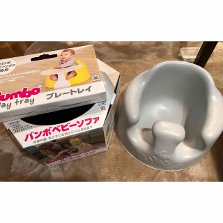 バンボ(Bumbo)のBumbo ベビーソファ ＋ プレートレイ セット 専用腰ベルト付き(その他)