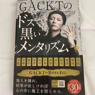 ＧＡＣＫＴのドス黒いメンタリズム(ビジネス/経済)