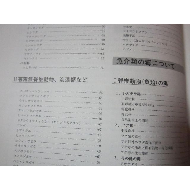 有毒魚介類携帯図鑑　食品衛生に関する　野口 玉雄 エンタメ/ホビーの本(科学/技術)の商品写真