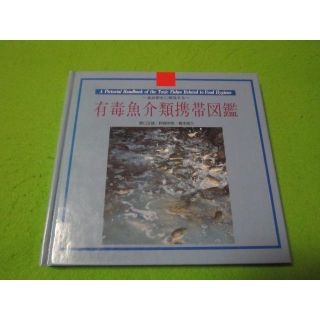 有毒魚介類携帯図鑑　食品衛生に関する　野口 玉雄(科学/技術)