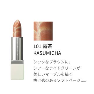 SUQQU - SUQQU シアー マット リップスティック 101 白茶 HAKUCHA 限