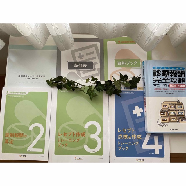 《お値下げ》医療事務　調剤薬局事務　ソラスト　令和４年４月版