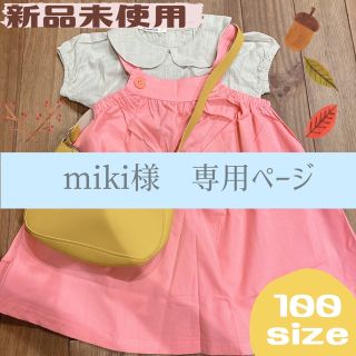 【miki様専用】ワンピース　鞄　セット　めい　ピンク　100　スカート(ワンピース)