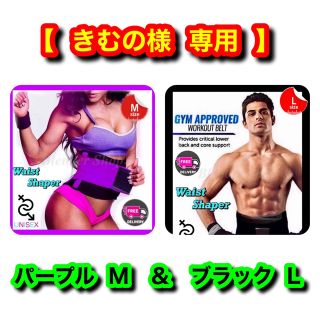 【専用】ウエストシェイパー  パープル M ＆ ブラック L  ❷点セット(トレーニング用品)