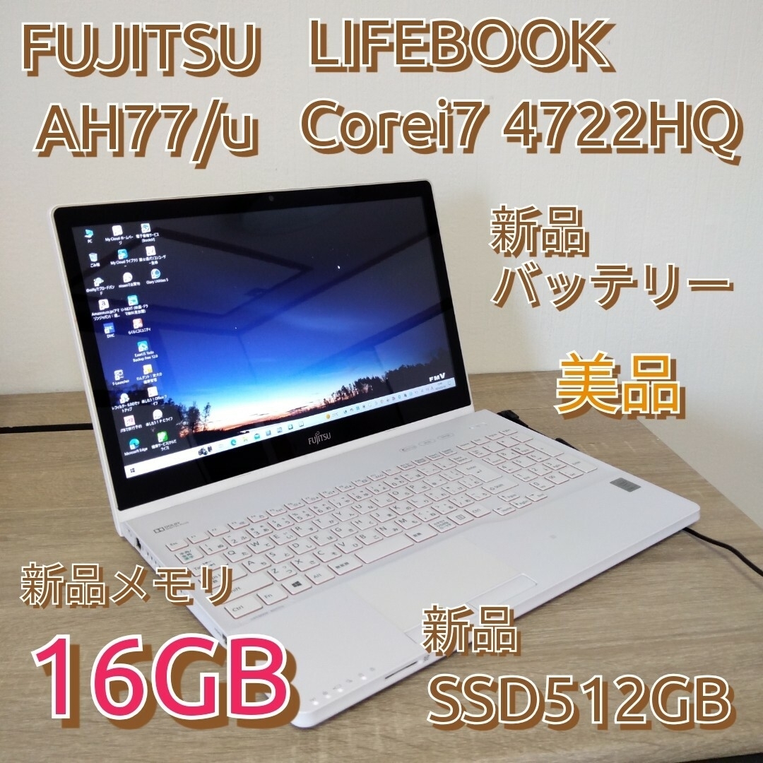 【i7 4コア】富士通LIFEBOOK AH77/U　リフレッシュ