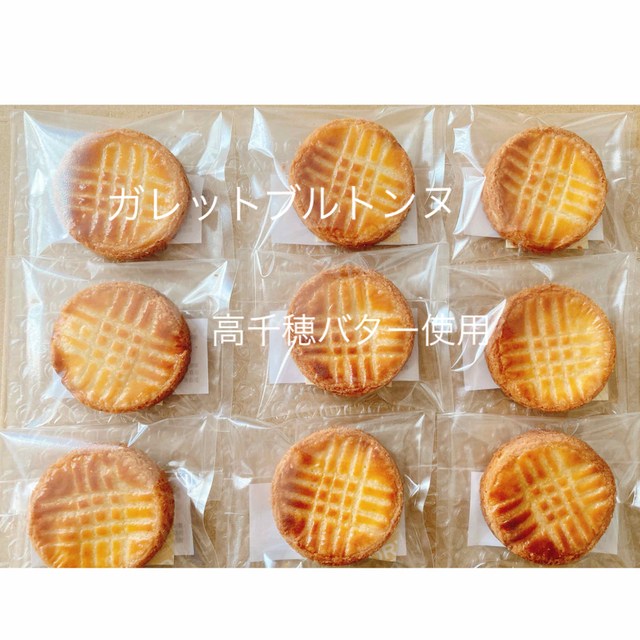 ガレットブルトンヌ 9枚セット 食品/飲料/酒の食品(菓子/デザート)の商品写真