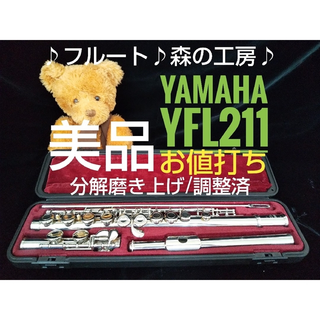 ヤマハ(ヤマハ)の♪森の工房♪【あうちゃん様専用】よく鳴る‼️ヤマハフルートYFL211 Eメカ 楽器の管楽器(フルート)の商品写真