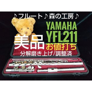 ヤマハ(ヤマハ)の♪森の工房♪【あうちゃん様専用】よく鳴る‼️ヤマハフルートYFL211 Eメカ(フルート)