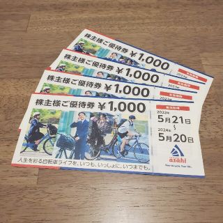 あさひ株主優待券4,000円分（1,000円×4枚）(レストラン/食事券)