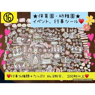 保育園、幼稚園、園行事、イベントシール♥️A4サイズ3枚分、200枚以上‼️記念(アルバム)