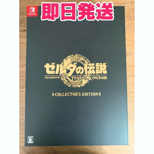 ゼルダの伝説 ティアーズ オブ ザ キングダム コレクターズ エディション