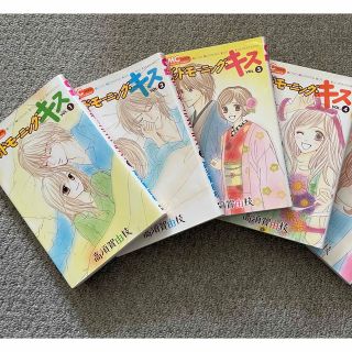 グッドモーニング・キス 1〜4巻(少女漫画)