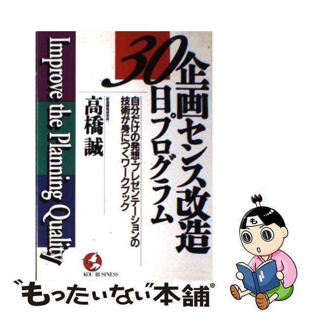 企画センス改造３０日プログラム 自分だけの発想・プレゼンテーションの技術が身につく/こう書房/高橋誠（教育学）こう書房発行者カナ